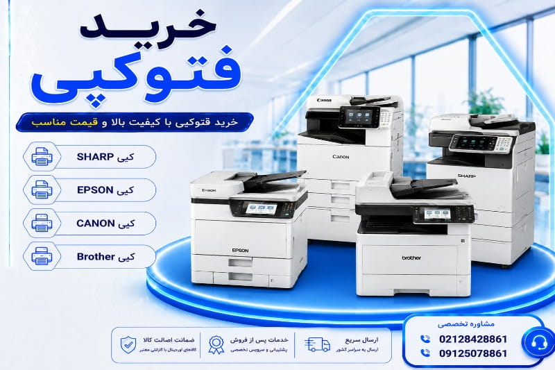 نمایندگی خرید فتوکپی رنگی